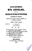 Карантин в Ахиоло, или, Сон и предчувствие