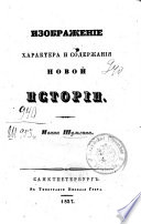 Изображеніе характера и содержанія новой исторіи..