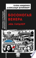 Босоногая Венера. Ава Гарднер