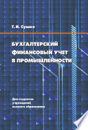 Бухгалтерский финансовый учет в промышленности