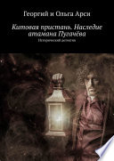 Китовая пристань. Наследие атамана Пугачёва. Исторический детектив