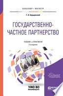 Государственно-частное партнерство 2-е изд., испр. и доп. Учебник и практикум для бакалавриата и магистратуры