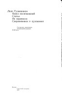 Книга воспоминаний, статьи, из переписки, современники о художнике