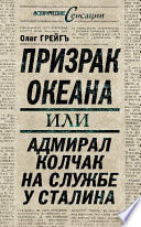 Призрак океана, или Адмирал Колчак на службе у Сталина