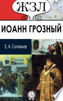 Иоанн Грозный. Его жизнь и государственная деятельность