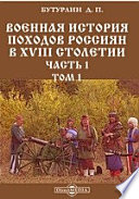 Военная история походов россиян в XVIII столетии