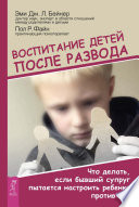 Воспитание детей после развода. Что делать, если бывший супруг пытается настроить ребенка против вас