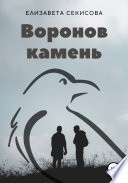 Воронов камень