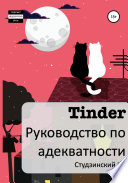 Tinder. Руководство по адекватности