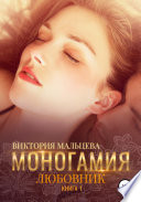 Моногамия. Книга 1. Любовник