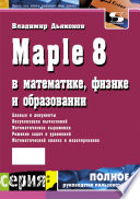 Maple 8 в математике, физике и образовании