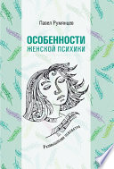 Особенности женской психики. Размышления психиатра