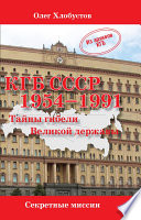 КГБ СССР 1954–1991. Тайны гибели Великой державы