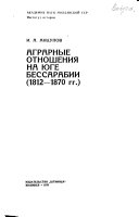 Аграрные отношения на юге Бессарабии (1812-1870 гг.)