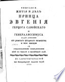 Описание жития и дѣл принца Эвгения герцога Савойскаго и генералиссимуса над армиями его римскаго цесарскаго величества и всея Империи