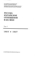 Русско-китайские отношения в девятнадцатом веке