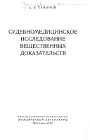 Судебномедицинское исследование вещественных доказательств