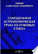 Самодельная астрономическая труба из очковых стекол