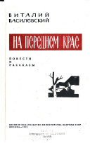 На переднем крае