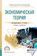 Экономическая теория. Учебник и практикум для СПО