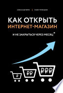 Как открыть интернет-магазин. И не закрыться через месяц