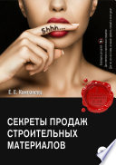 Секреты продаж строительных материалов