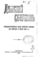 Думский сборник