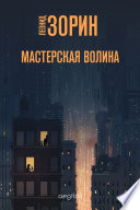 Мастерская Волина