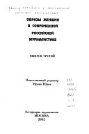 Образы женщин в современной российской журналистике