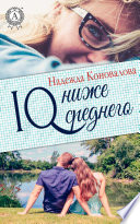 IQ — ниже среднего