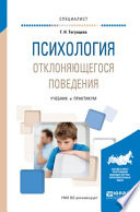 Психология отклоняющегося поведения. Учебник и практикум для вузов