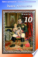 «Тайна Наполеона». Книга 10. Наследник великой Франции