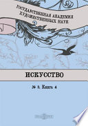 Искусство, № 3