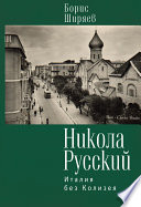 Никола Русский. Италия без Колизея (сборник)