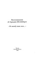 Воспоминания об Аркадии Штейнберге