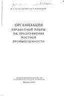 Организация заработной платы на предприятиях местной промышленности