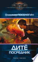 Дитё. Посредник