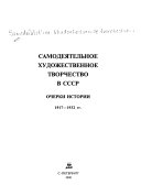 Самодеятельное художественное творчество в СССР