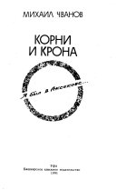 Корни и крона