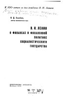 В.И. Ленин о Финансах и финансовой политике социалистического государства