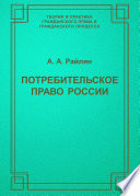 Потребительское право России