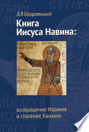 Книга Иисуса Навина: возвращение Израиля и спасение Ханаана