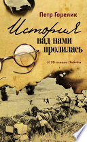 История над нами пролилась. К 70-летию Победы (сборник)