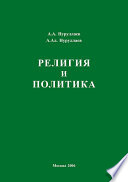 Религия и политика