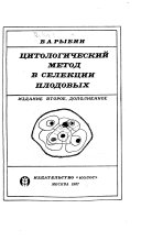 Цитологический метод в селекции плодовых