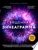 Священная эннеаграмма. 9 способов избавиться от иллюзий и узнать, кто ты на самом деле