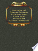 Императорский Эрмитаж. Указатель отделения средних веков и эпохи возрождения