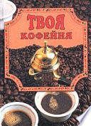 Твоя кофейня