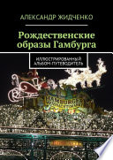 Рождественские образы Гамбурга. Иллюстрированный альбом-путеводитель