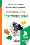 Технологии и методы программирования. Учебное пособие для прикладного бакалавриата